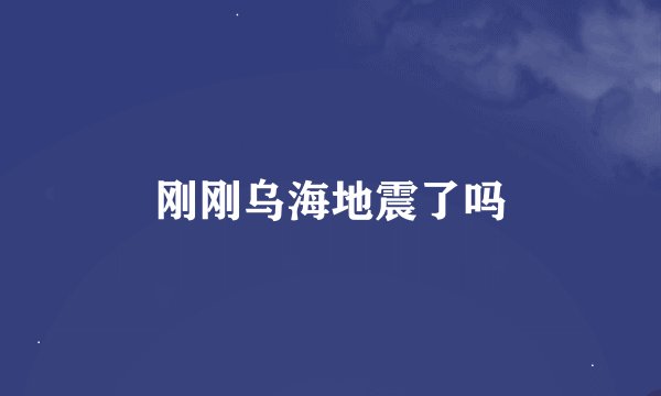刚刚乌海地震了吗