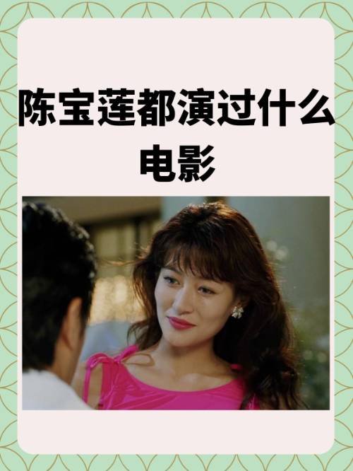 陈宝莲都演过什么电影？