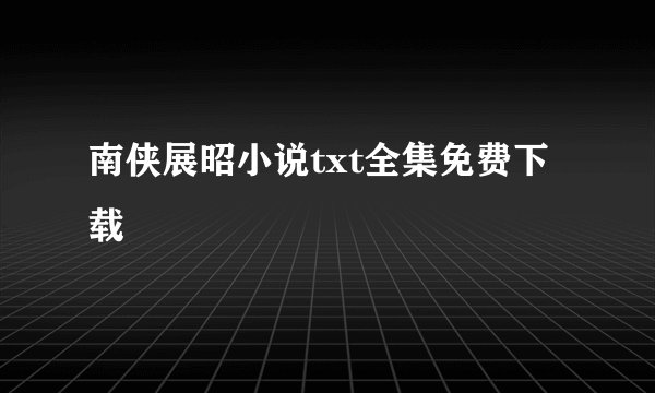 南侠展昭小说txt全集免费下载