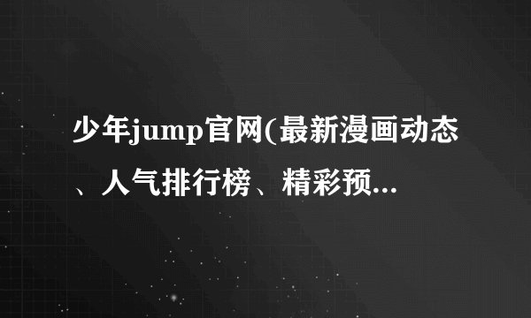 少年jump官网(最新漫画动态、人气排行榜、精彩预告一网打尽！)