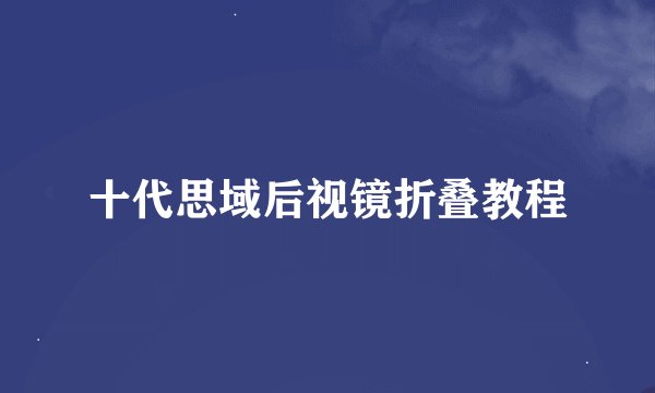 十代思域后视镜折叠教程