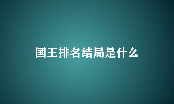 国王排名结局是什么