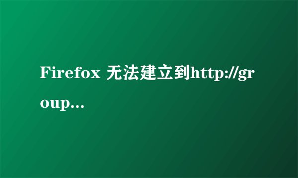 Firefox 无法建立到http://groups.yahoo.com/group/x8ccc/ 服务器的连接。