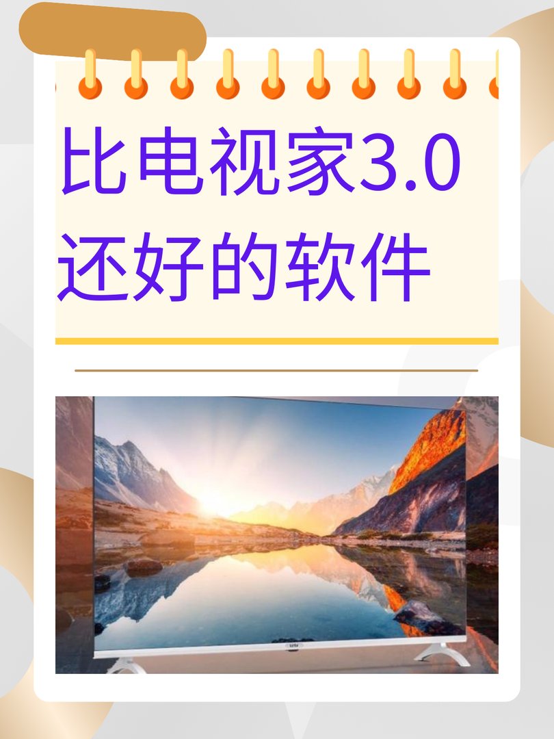 比电视家3.0还好的软件
