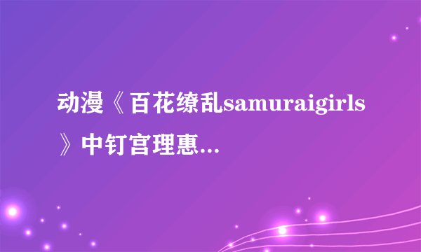 动漫《百花缭乱samuraigirls》中钉宫理惠为哪个角色配音