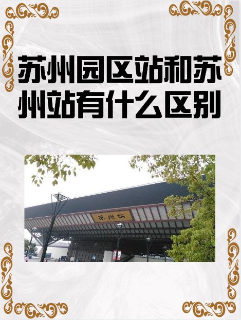 苏州园区站和苏州站有什么区别