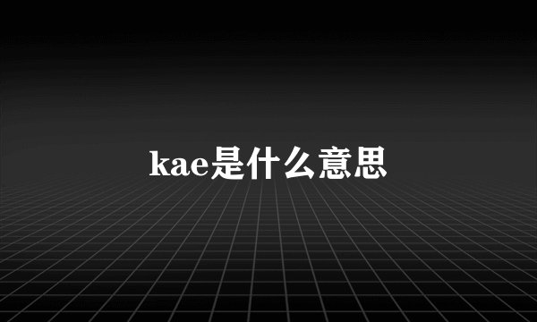 kae是什么意思