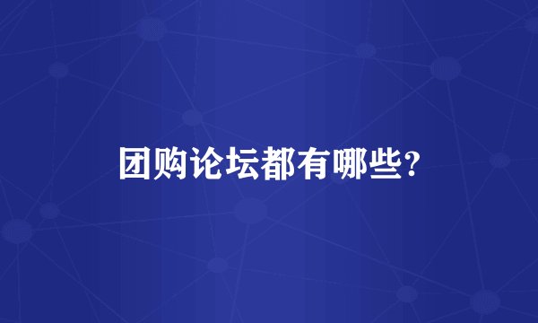 团购论坛都有哪些?