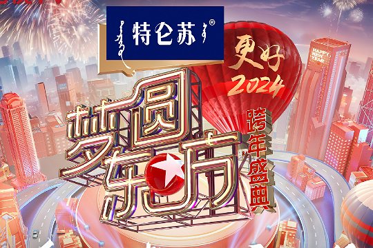 东方卫视跨年晚会2024年节目单表