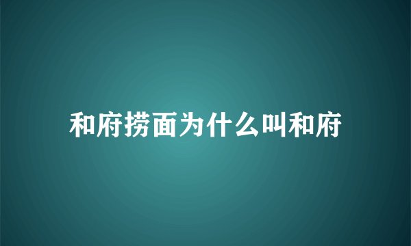 和府捞面为什么叫和府