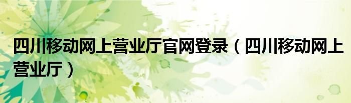 四川移动网上营业厅官网登录四川移动网上营业厅