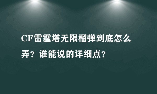 CF雷霆塔无限榴弹到底怎么弄？谁能说的详细点？