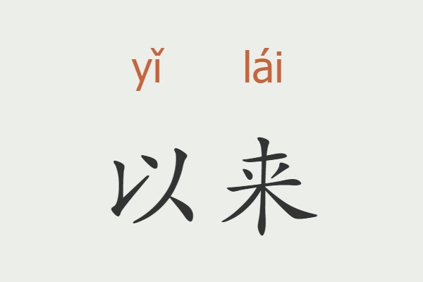 以来是什么意思