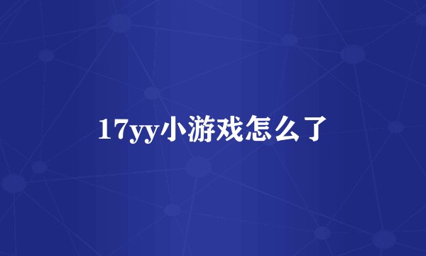 17yy小游戏怎么了
