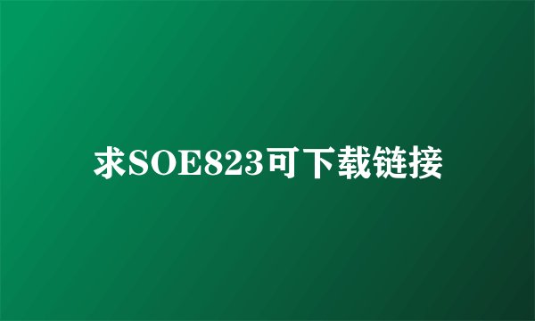 求SOE823可下载链接