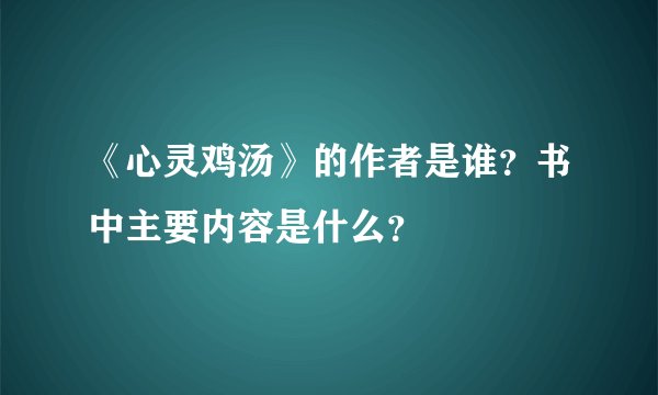 《心灵鸡汤》的作者是谁？书中主要内容是什么？