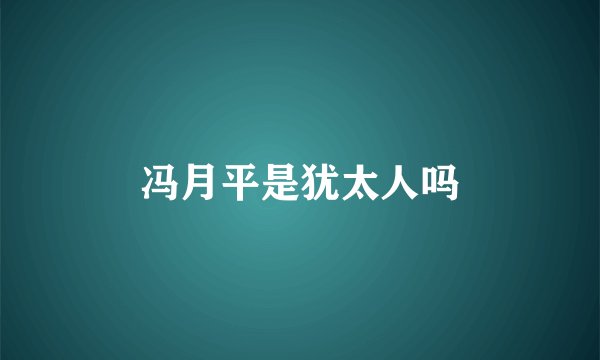 冯月平是犹太人吗