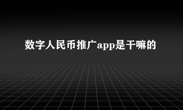 数字人民币推广app是干嘛的