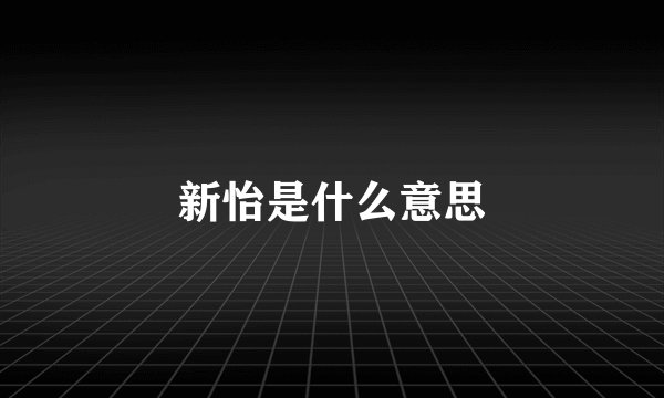 新怡是什么意思