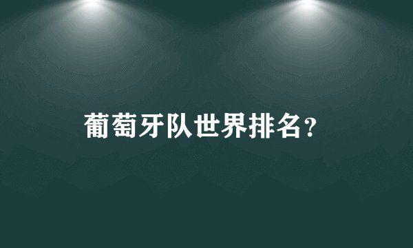 葡萄牙队世界排名？