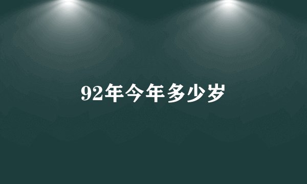 92年今年多少岁