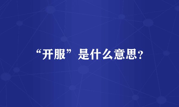“开服”是什么意思？