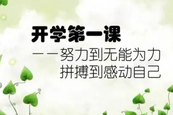 开学第一课作文开头怎么写