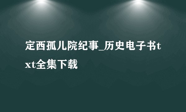 定西孤儿院纪事_历史电子书txt全集下载