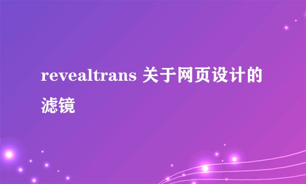 revealtrans 关于网页设计的 滤镜