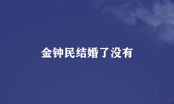 金钟民结婚了没有