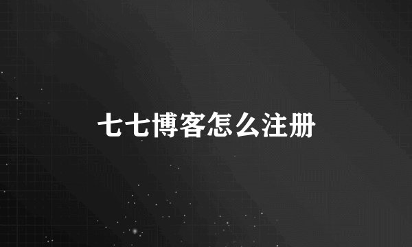 七七博客怎么注册