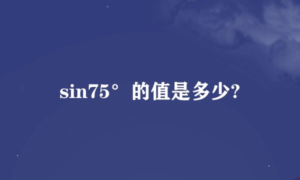 sin75°的值是多少?