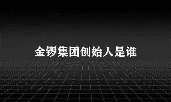 金锣集团创始人是谁