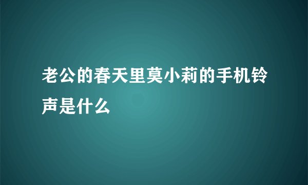老公的春天里莫小莉的手机铃声是什么