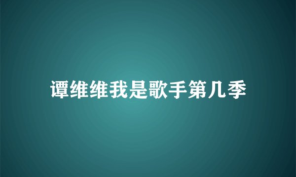 谭维维我是歌手第几季