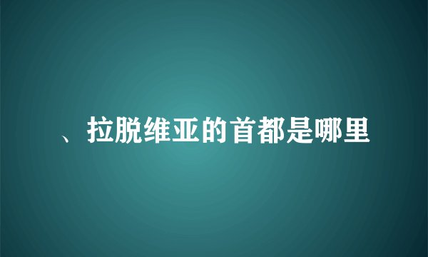 、拉脱维亚的首都是哪里