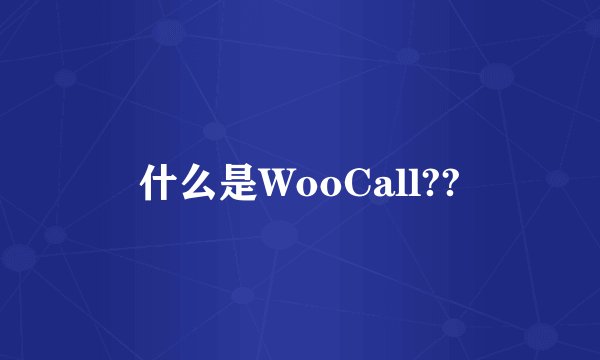 什么是WooCall??