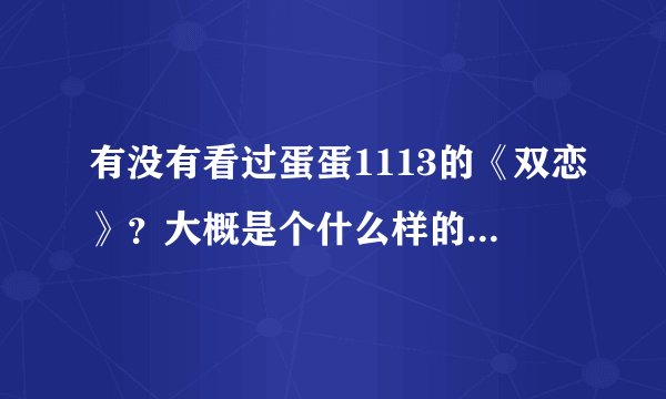有没有看过蛋蛋1113的《双恋》？大概是个什么样的情节啊？