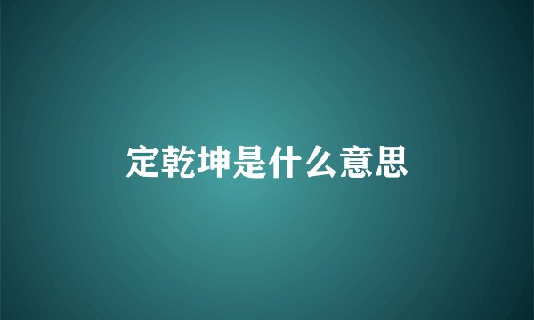 定乾坤是什么意思