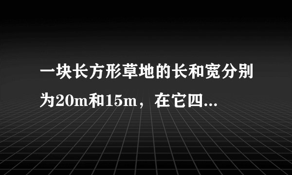 一块长方形草地的长和宽分别为20m和15m，在它四周外围环绕着宽度相等的小路，已知小路的面积为246㎡，则