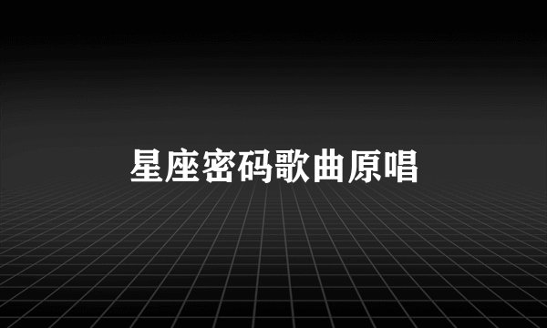 星座密码歌曲原唱