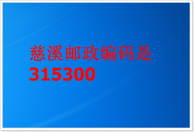 慈溪邮政编码