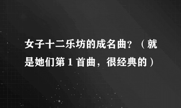 女子十二乐坊的成名曲？（就是她们第１首曲，很经典的）