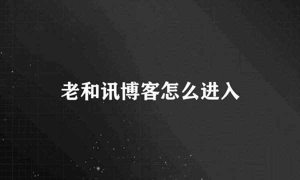 老和讯博客怎么进入