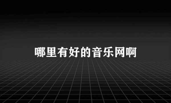 哪里有好的音乐网啊