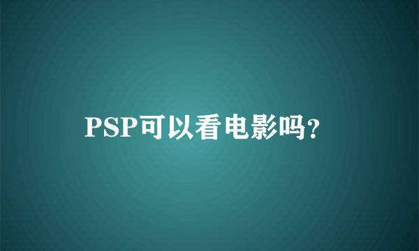PSP可以看电影吗？