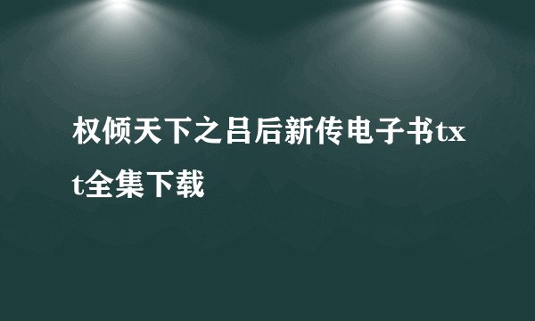 权倾天下之吕后新传电子书txt全集下载