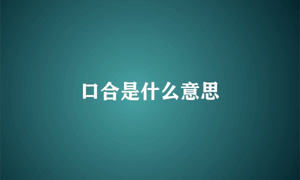 口合是什么意思