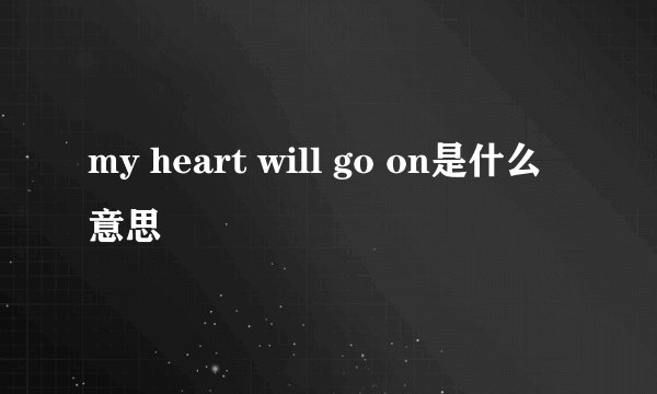 my heart will go on是什么意思