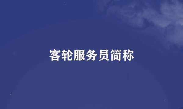 客轮服务员简称